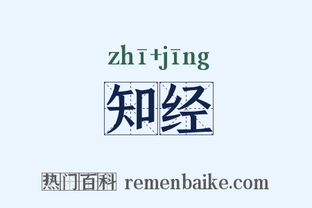 知经是什么意思的图片